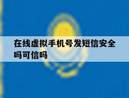 在线虚拟手机号发短信安全吗可信吗