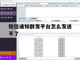 短信通知群发平台怎么发送不了