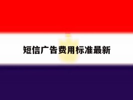 短信广告费用标准最新