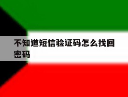 不知道短信验证码怎么找回密码