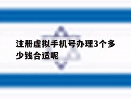 注册虚拟手机号办理3个多少钱合适呢
