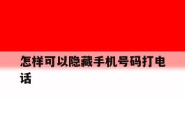 怎样可以隐藏手机号码打电话