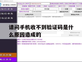 请问手机收不到验证码是什么原因造成的