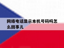 网络电话显示本机号码吗怎么回事儿