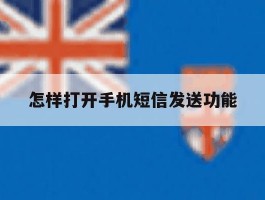 怎样打开手机短信发送功能
