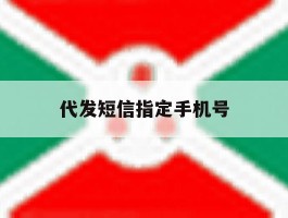 代发短信指定手机号