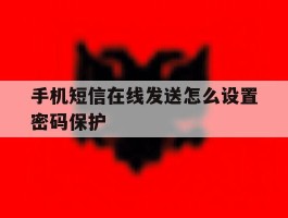 手机短信在线发送怎么设置密码保护