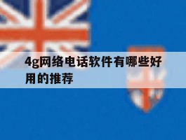 4g网络电话软件有哪些好用的推荐