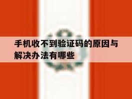 手机收不到验证码的原因与解决办法有哪些