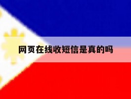 网页在线收短信是真的吗