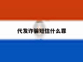 代发诈骗短信什么罪