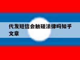 代发短信会触碰法律吗知乎文章