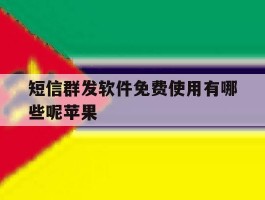 短信群发软件免费使用有哪些呢苹果