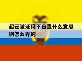 超云验证码平台是什么意思啊怎么弄的