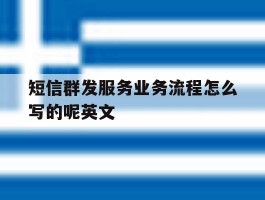 短信群发服务业务流程怎么写的呢英文