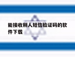 能接收别人短信验证码的软件下载