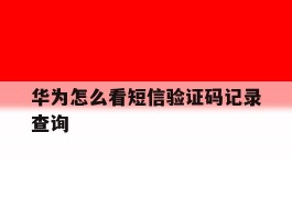 华为怎么看短信验证码记录查询