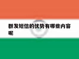 群发短信的优势有哪些内容呢