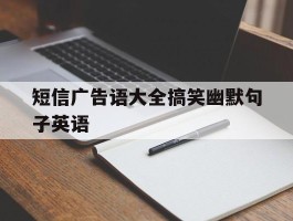 短信广告语大全搞笑幽默句子英语