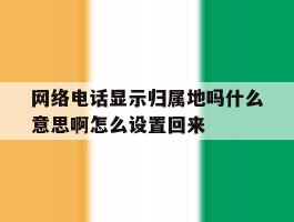 网络电话显示归属地吗什么意思啊怎么设置回来