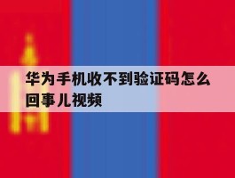 华为手机收不到验证码怎么回事儿视频