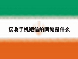 接收手机短信的网站是什么