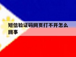 短信验证码网页打不开怎么回事