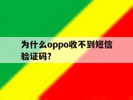 为什么oppo收不到短信验证码?