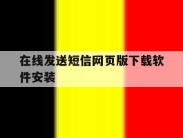 在线发送短信网页版下载软件安装