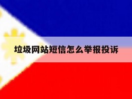 垃圾网站短信怎么举报投诉