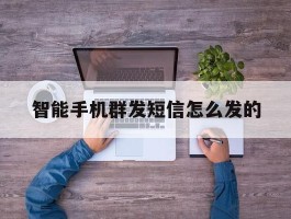 智能手机群发短信怎么发的