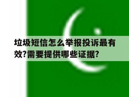 垃圾短信怎么举报投诉最有效?需要提供哪些证据?