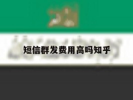 短信群发费用高吗知乎