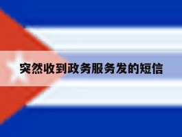 突然收到政务服务发的短信