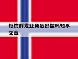 短信群发业务员好做吗知乎文章
