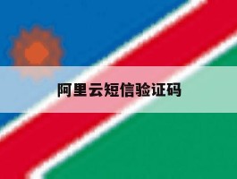 阿里云短信验证码