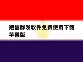 短信群发软件免费使用下载苹果版
