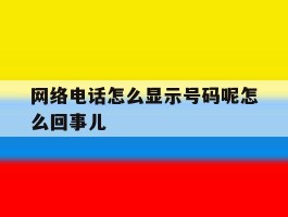 网络电话怎么显示号码呢怎么回事儿