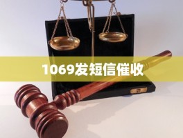 给1069发短信收费吗安全吗
