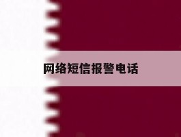 网络短信报警电话
