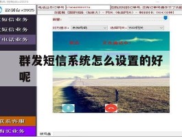 群发短信系统怎么设置的好呢