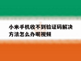 小米手机收不到验证码解决方法怎么办呢视频