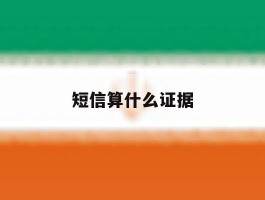 短信算什么证据