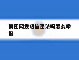 集团网发短信违法吗怎么举报