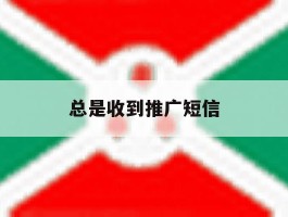 总是收到推广短信