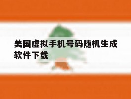 美国虚拟手机号码随机生成软件下载