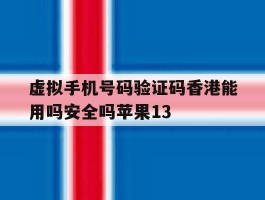 虚拟手机号码验证码香港能用吗安全吗苹果13