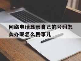 网络电话显示自己的号码怎么办呢怎么回事儿