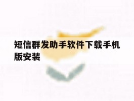 短信群发助手软件下载手机版安装