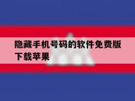 隐藏手机号码的软件免费版下载苹果